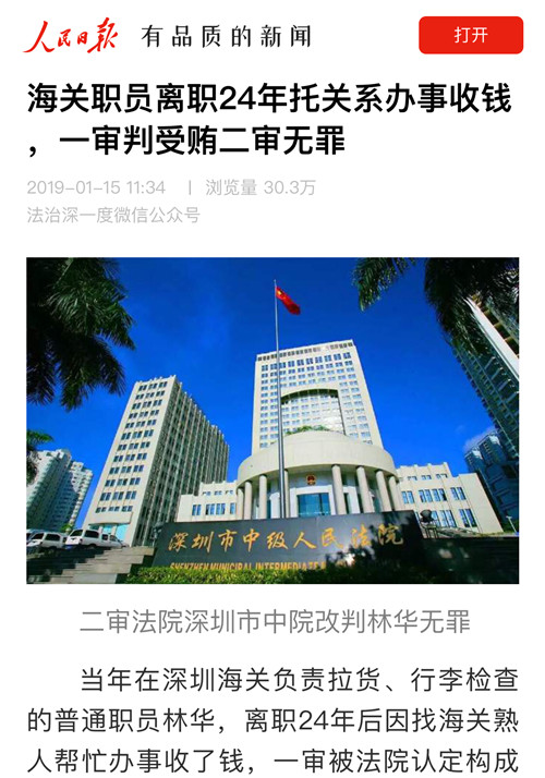 黄云律师承办的海关职员受贿二审改判无罪案件获人民日报多家媒体报道