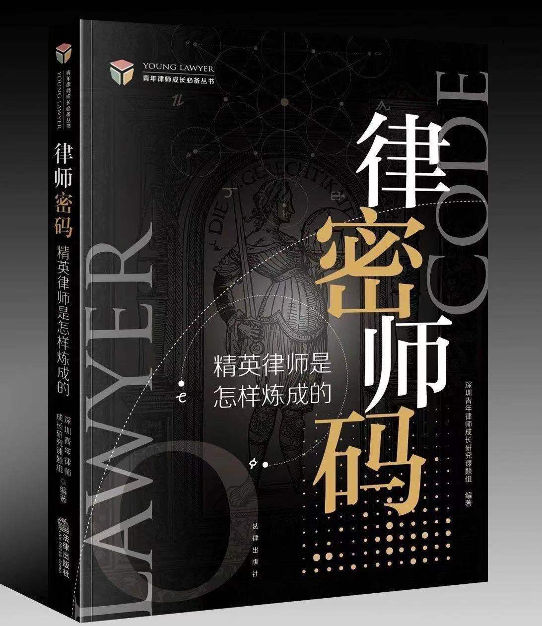新书发售|黄云律师等九位律师合著《律师密码——精英律师是怎样的》出版